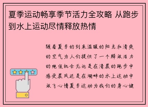 夏季运动畅享季节活力全攻略 从跑步到水上运动尽情释放热情