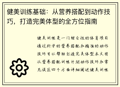 健美训练基础：从营养搭配到动作技巧，打造完美体型的全方位指南