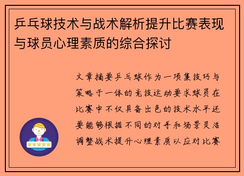 乒乓球技术与战术解析提升比赛表现与球员心理素质的综合探讨