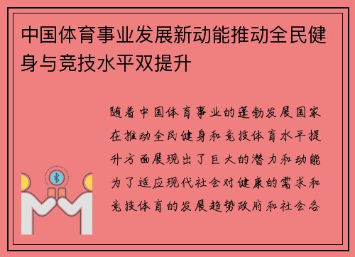 中国体育事业发展新动能推动全民健身与竞技水平双提升