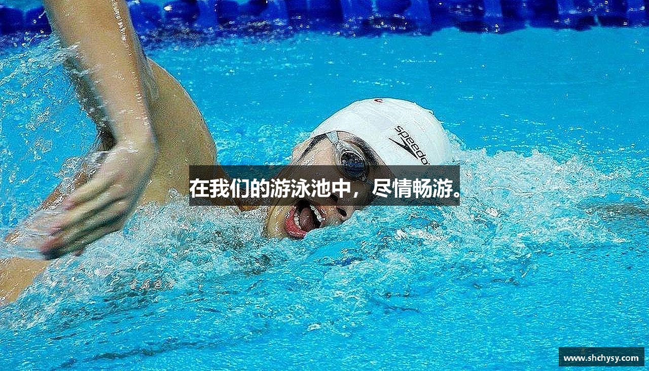 在我们的游泳池中，尽情畅游。